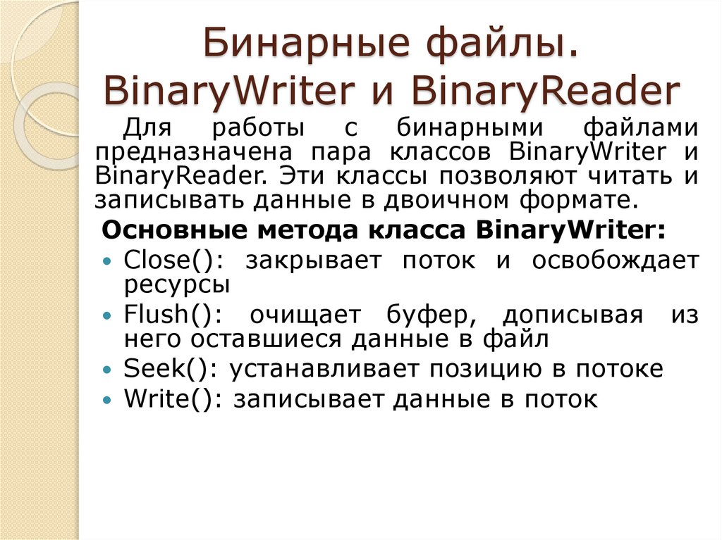 Бинарные файлы. BinaryWriter и BinaryReader