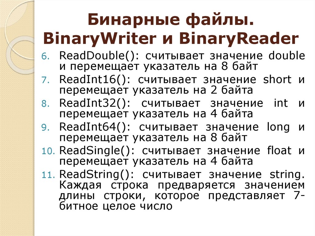 Бинарные файлы. BinaryWriter и BinaryReader