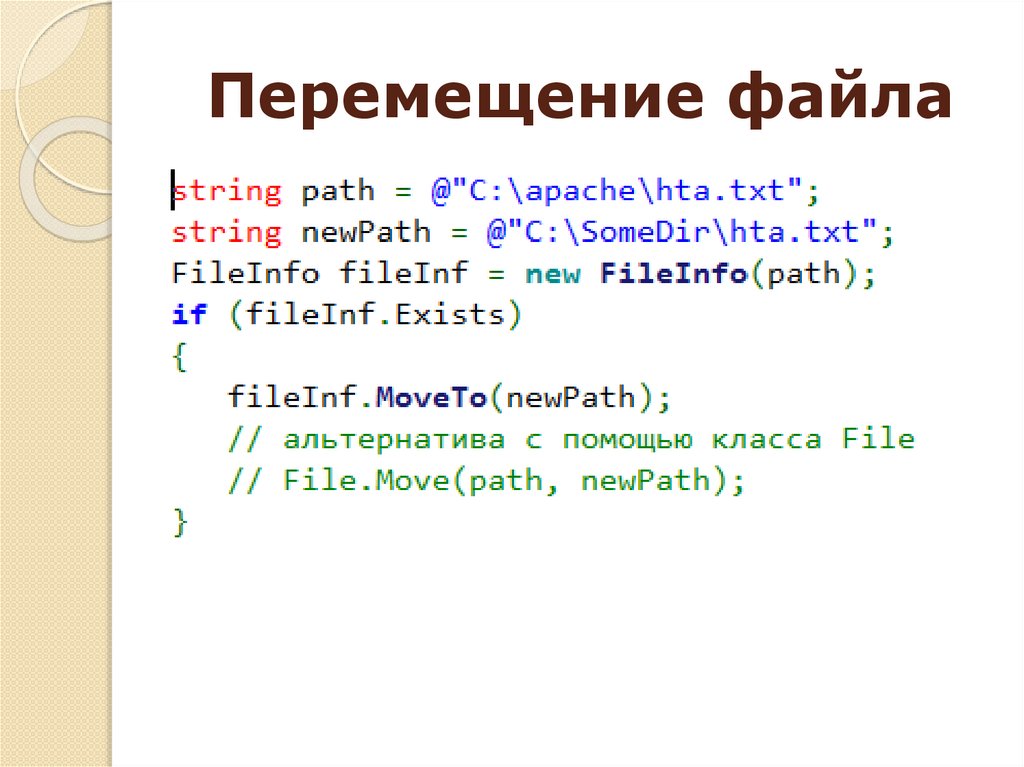 Перемещение файла