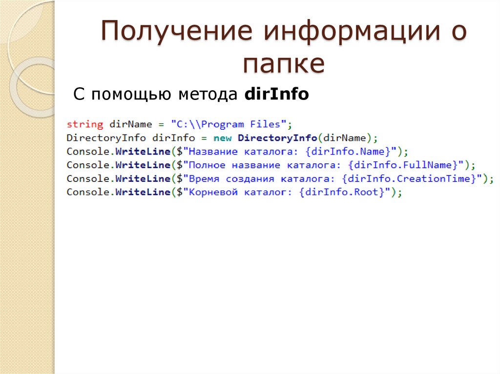Получение информации о папке