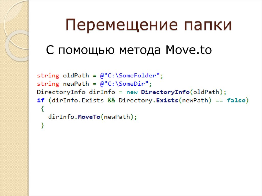 Перемещение папки