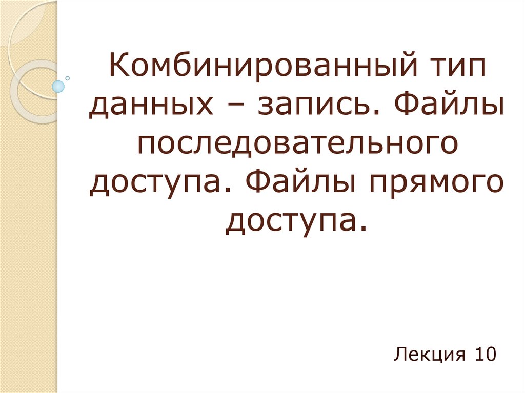 Комбинированный тип данных – запись. Файлы последовательного доступа. Файлы прямого доступа.