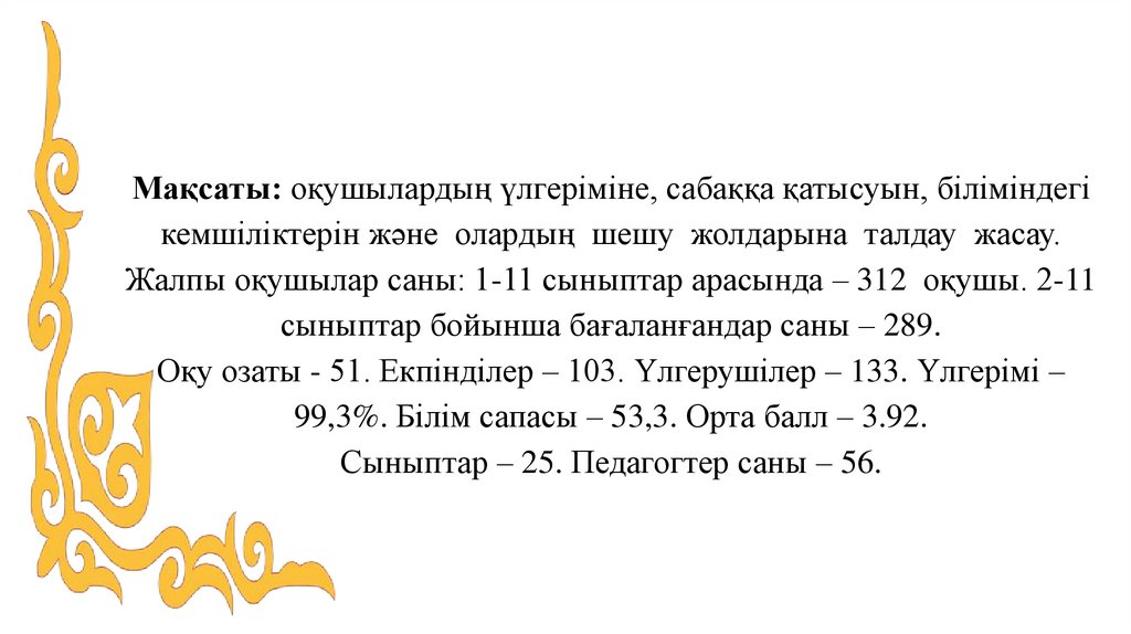 Мақсаты: оқушылардың үлгеріміне, сабаққа қатысуын, біліміндегі кемшіліктерін және олардың шешу жолдарына талдау жасау. Жалпы