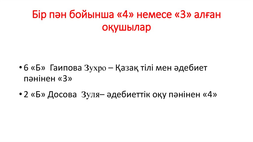 Бір пән бойынша «4» немесе «3» алған оқушылар