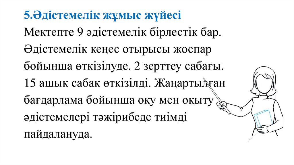 5.Әдістемелік жұмыс жүйесі Мектепте 9 әдістемелік бірлестік бар. Әдістемелік кеңес отырысы жоспар бойынша өткізілуде. 2 зерттеу