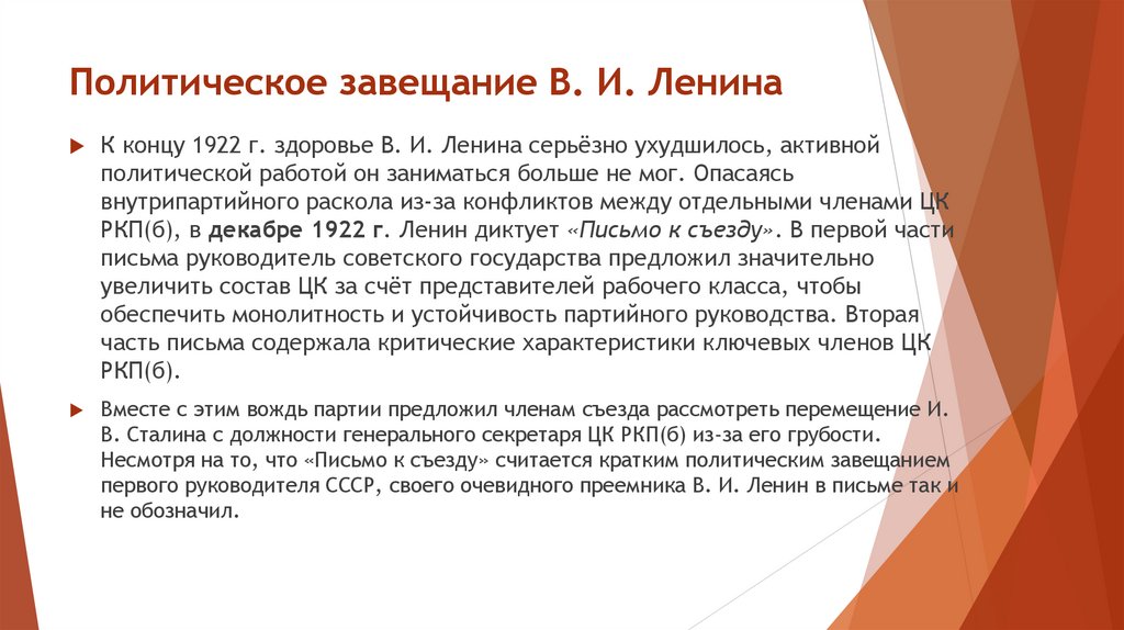 Политическое завещание В. И. Ленина