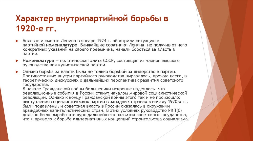 Характер внутрипартийной борьбы в 1920-е гг.