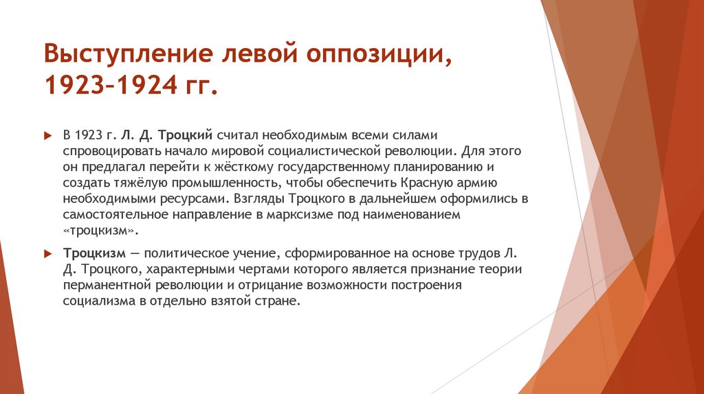 Выступление левой оппозиции, 1923–1924 гг.