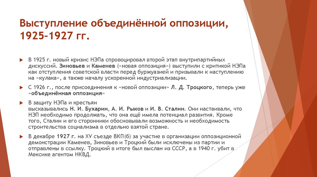 Выступление объединённой оппозиции, 1925–1927 гг.