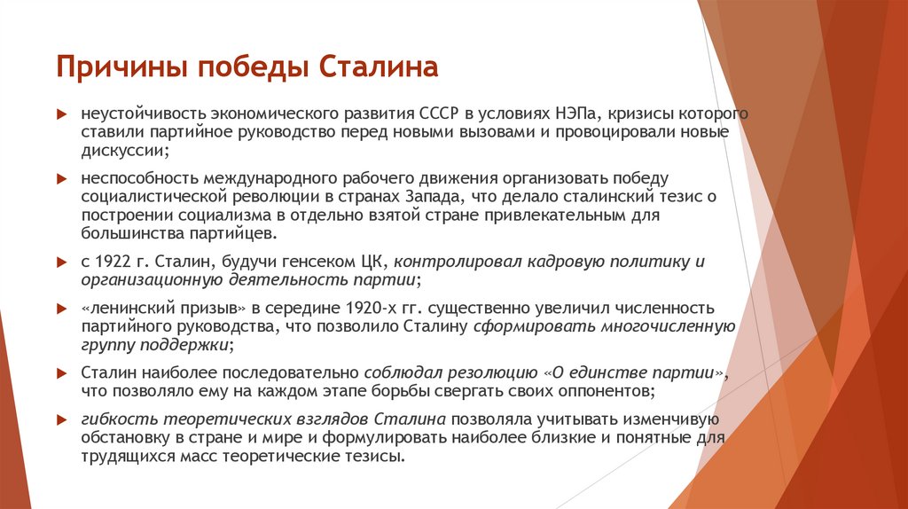 Причины победы Сталина