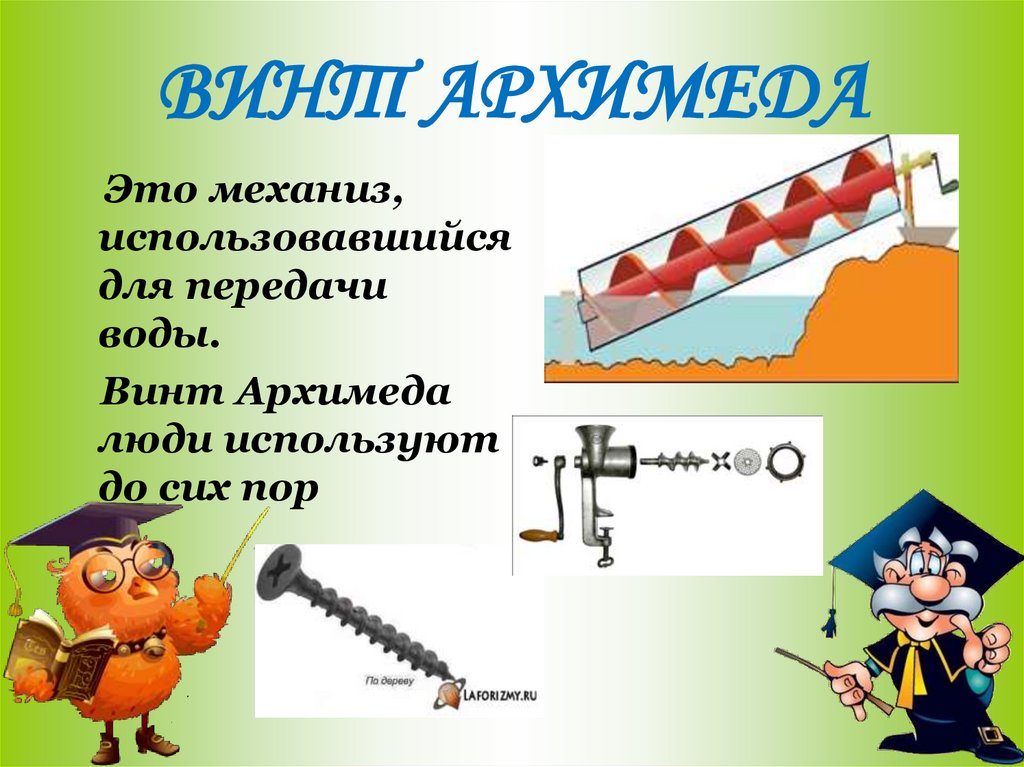 ВИНТ АРХИМЕДА