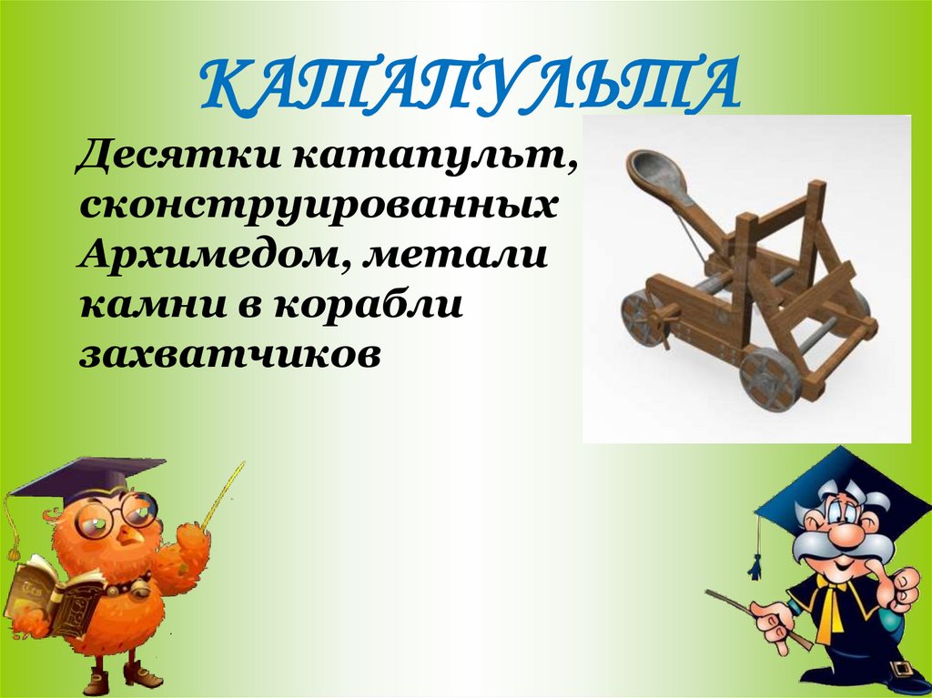 КАТАПУЛЬТА