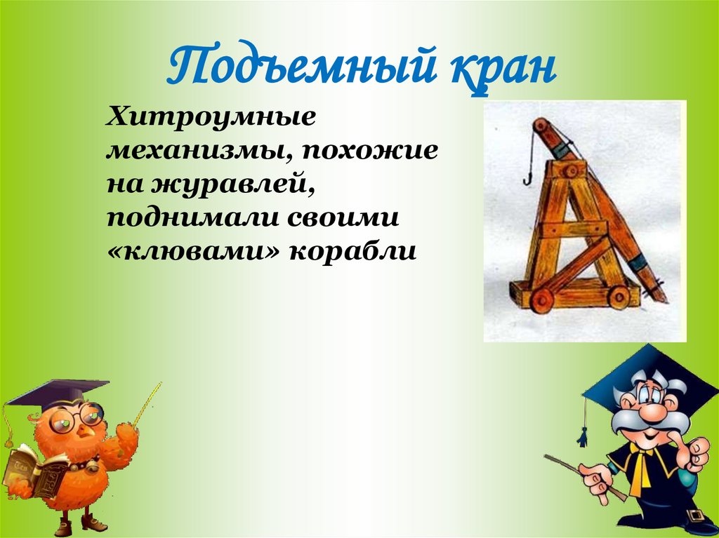 Подъемный кран