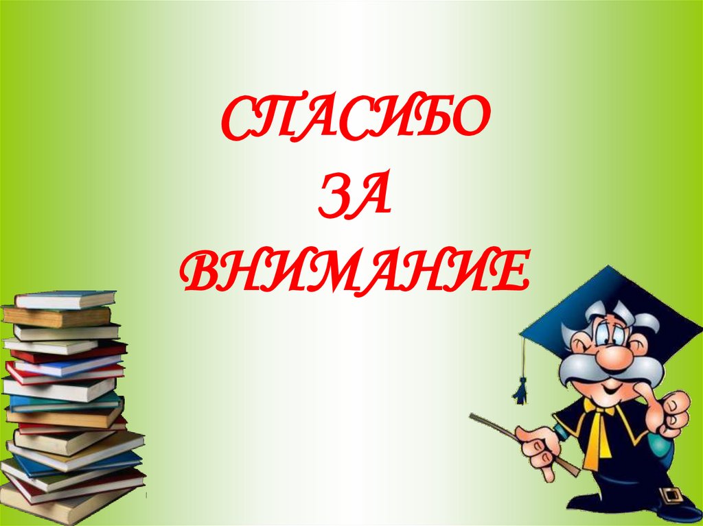 СПАСИБО ЗА ВНИМАНИЕ