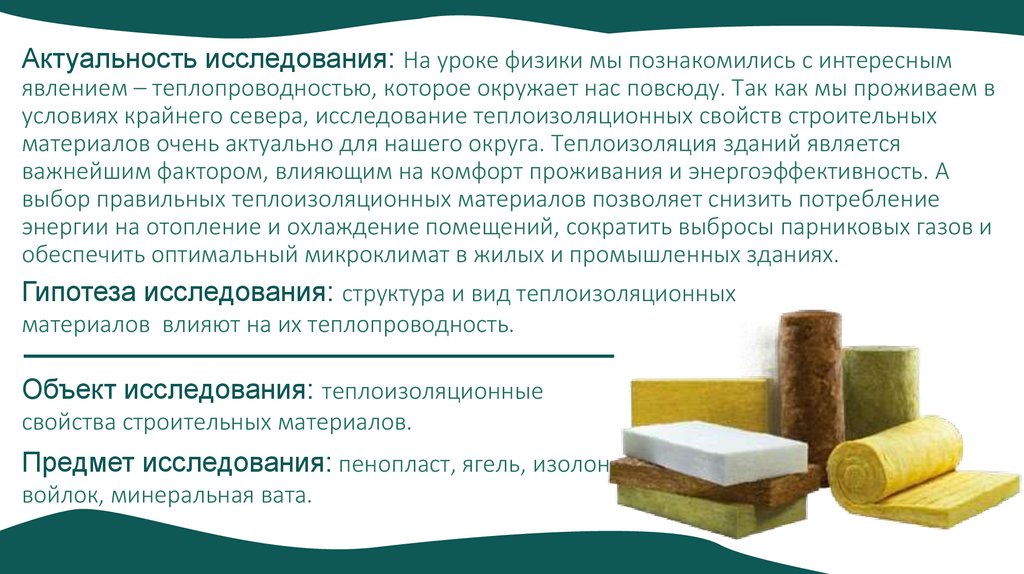 Актуальность исследования: На уроке физики мы познакомились с интересным явлением – теплопроводностью, которое окружает нас