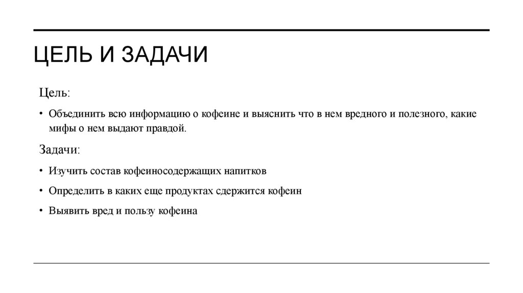 Цель и задачи