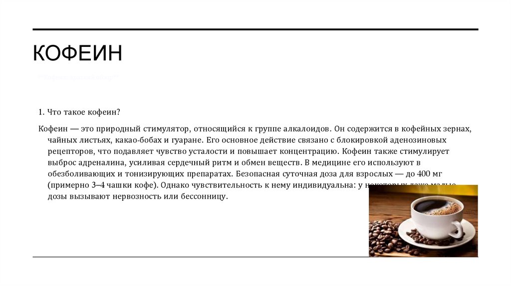 Кофеин
