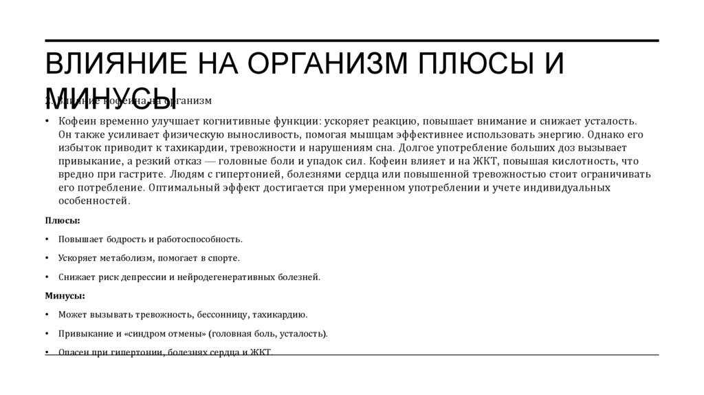Влияние на организм плюсы и минусы