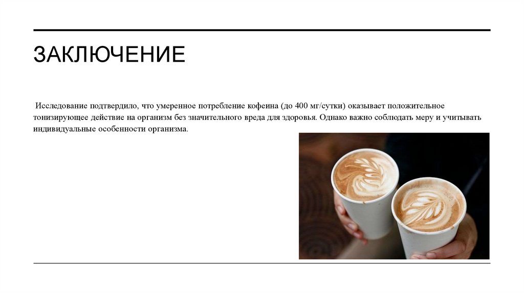 Заключение