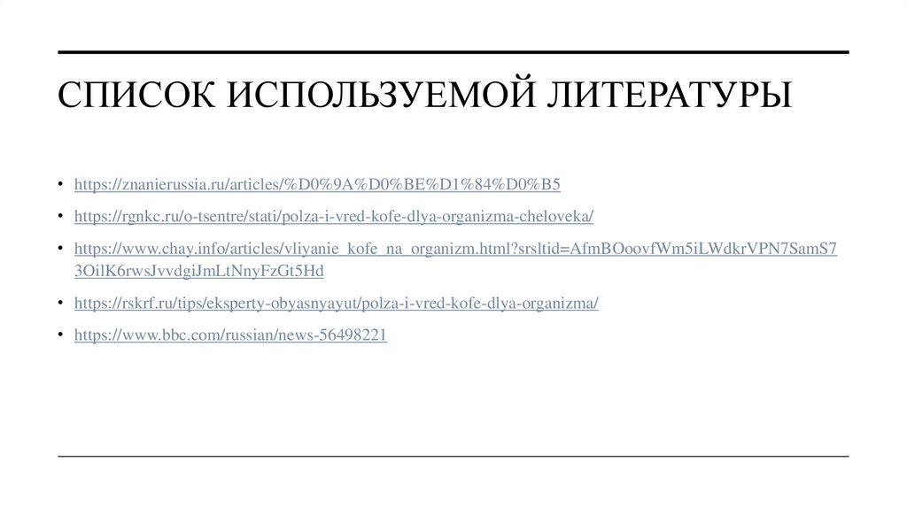 Список используемой литературы 