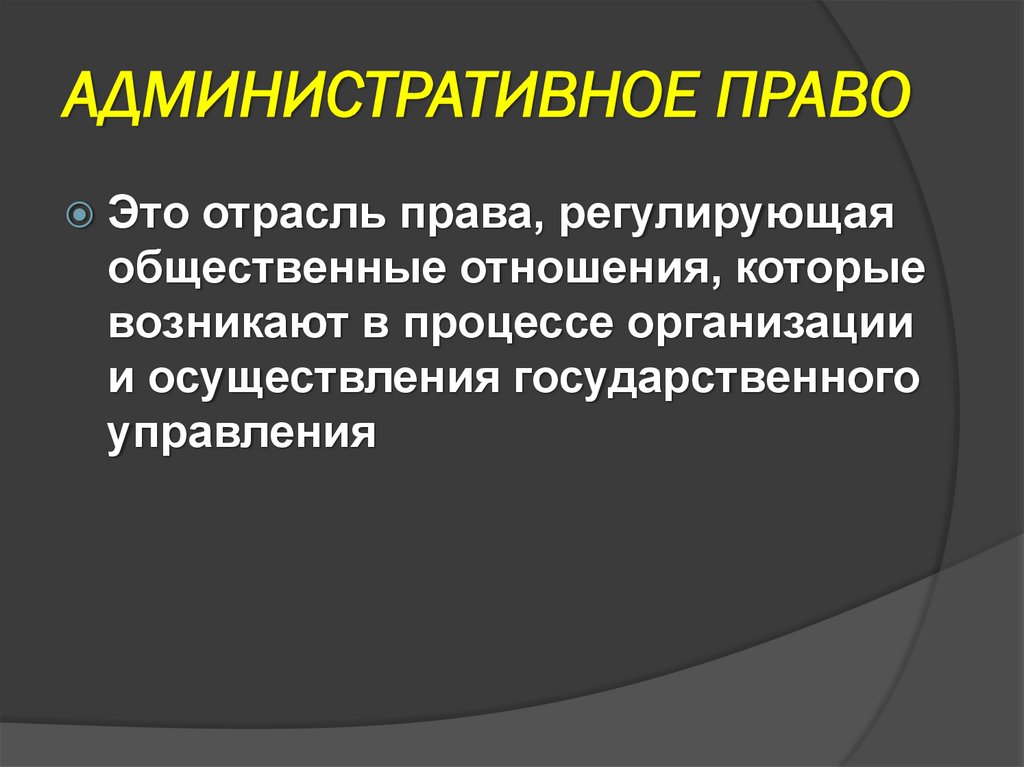 АДМИНИСТРАТИВНОЕ ПРАВО
