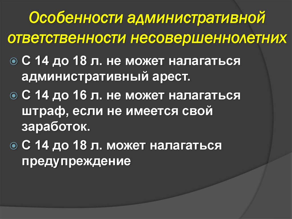 Особенности административной ответственности несовершеннолетних
