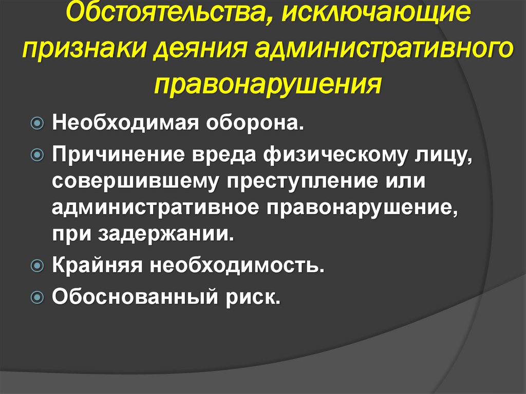 Обстоятельства, исключающие признаки деяния административного правонарушения