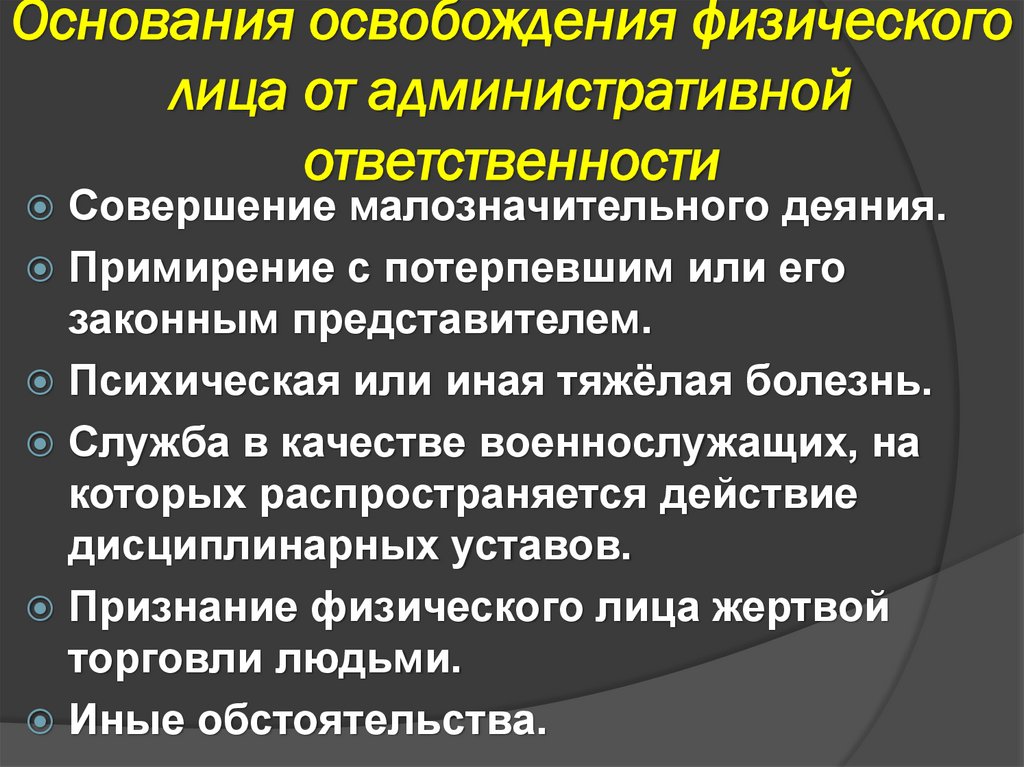 Основания освобождения физического лица от административной ответственности