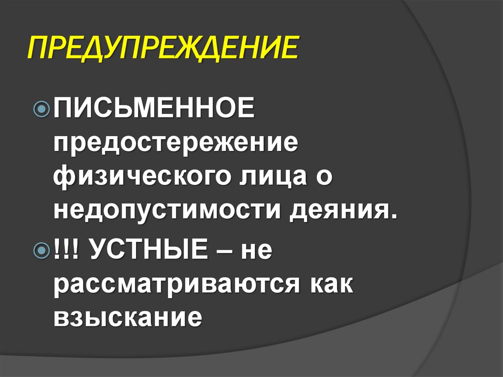 ПРЕДУПРЕЖДЕНИЕ