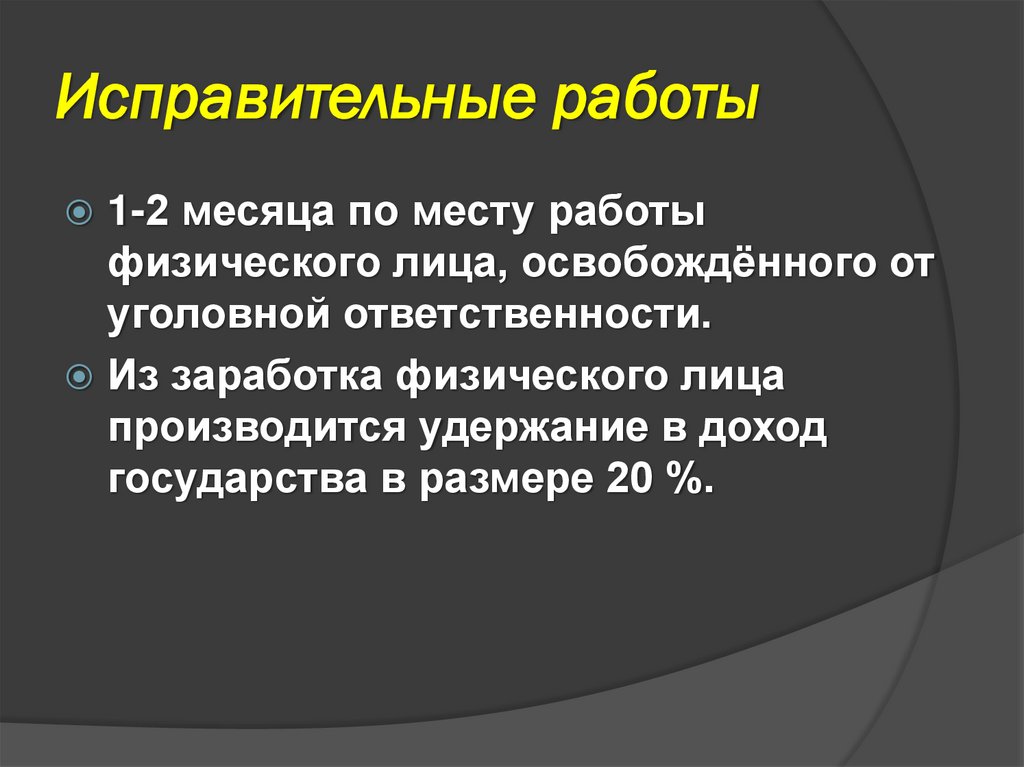 Исправительные работы