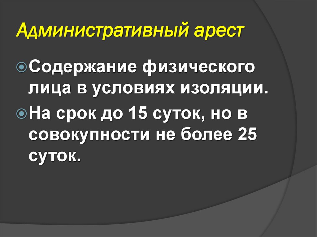 Административный арест