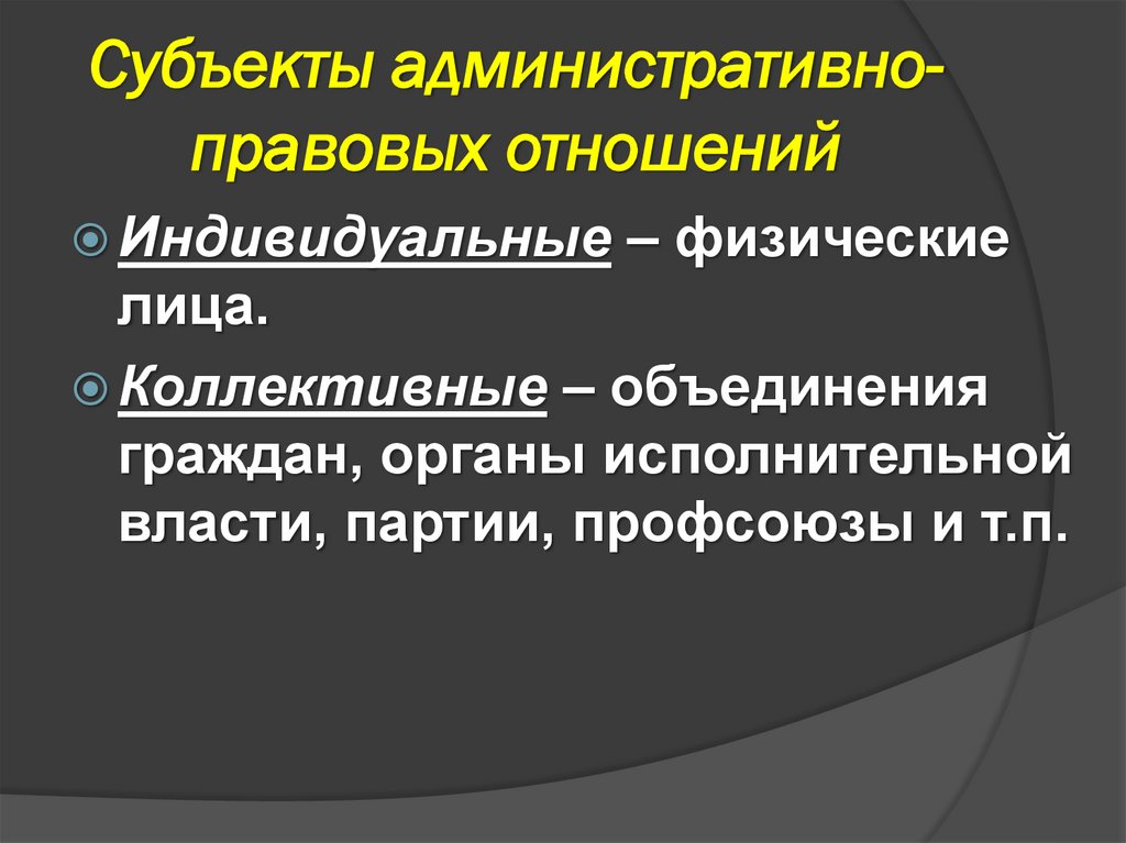 Субъекты административно-правовых отношений
