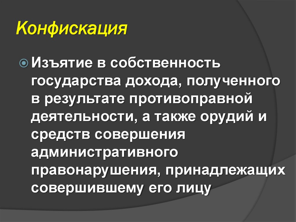 Конфискация