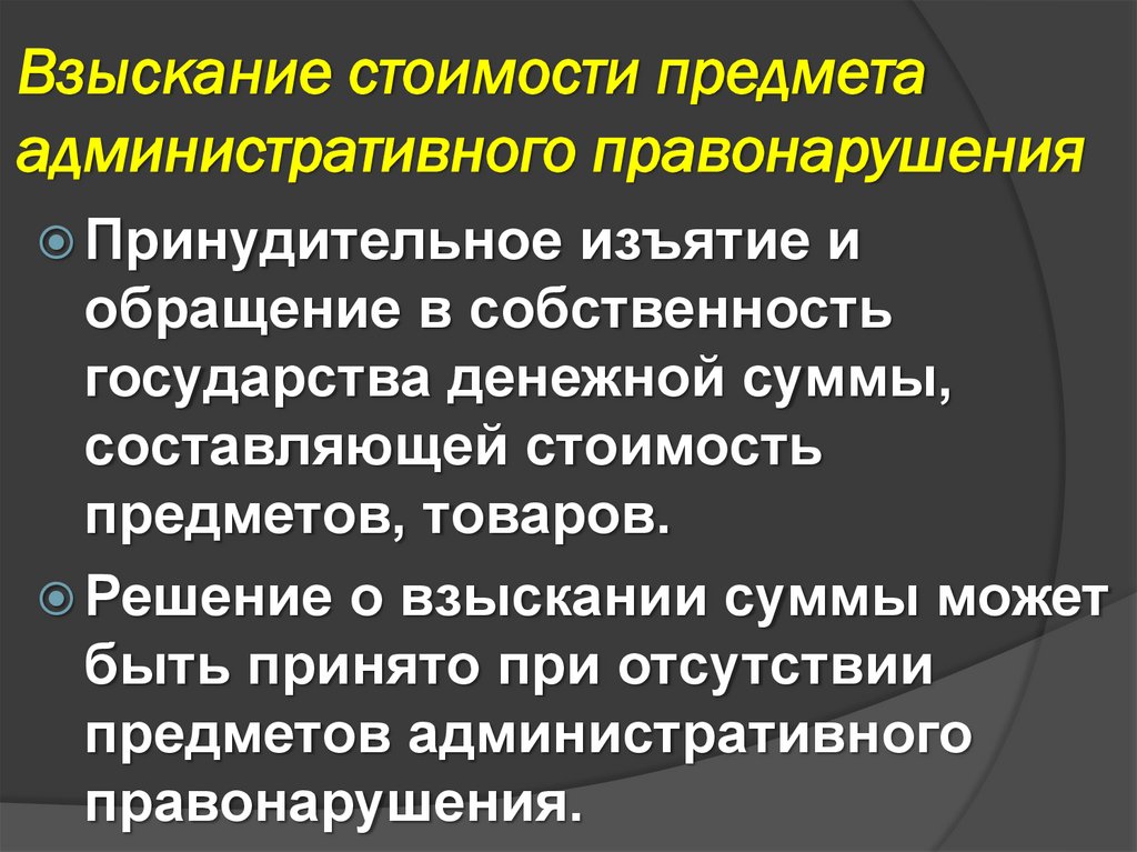 Взыскание стоимости предмета административного правонарушения