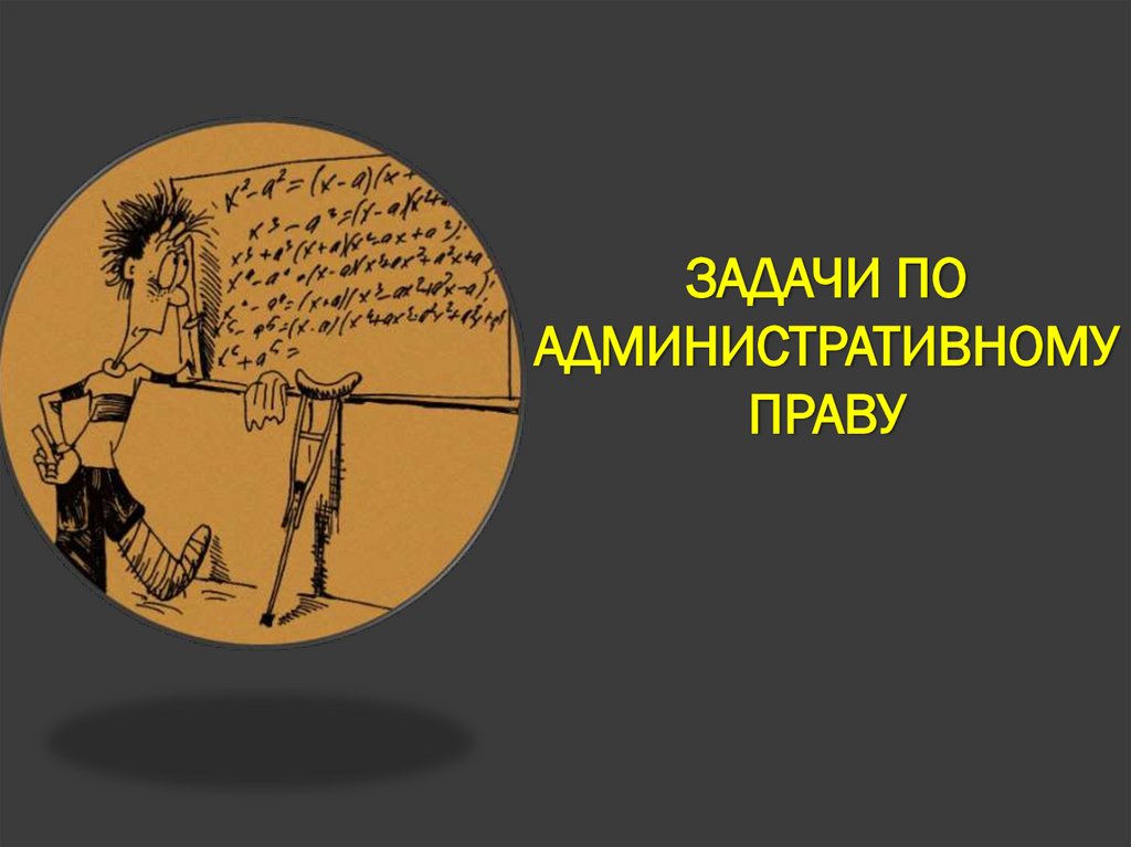 ЗАДАЧИ ПО АДМИНИСТРАТИВНОМУ ПРАВУ