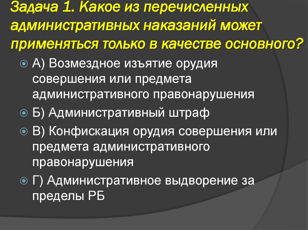 Задача 1. Какое из перечисленных административных наказаний может применяться только в качестве основного?