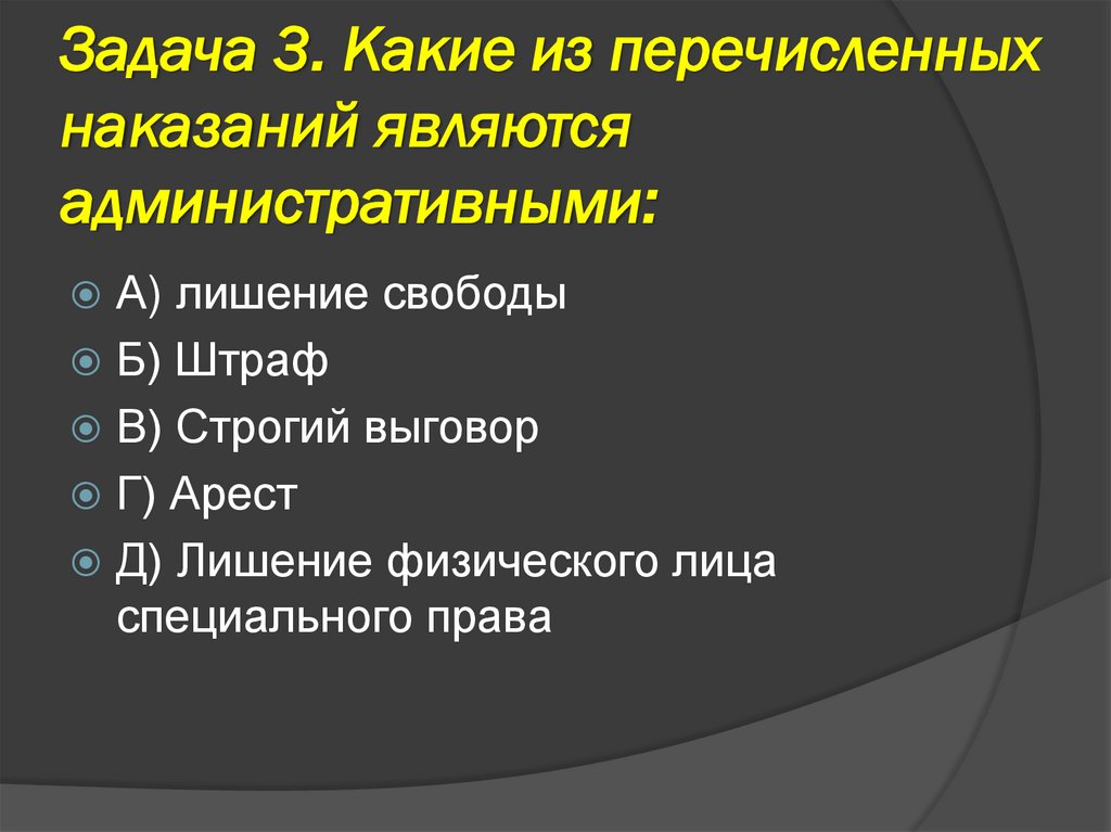 Задача 3. Какие из перечисленных наказаний являются административными: