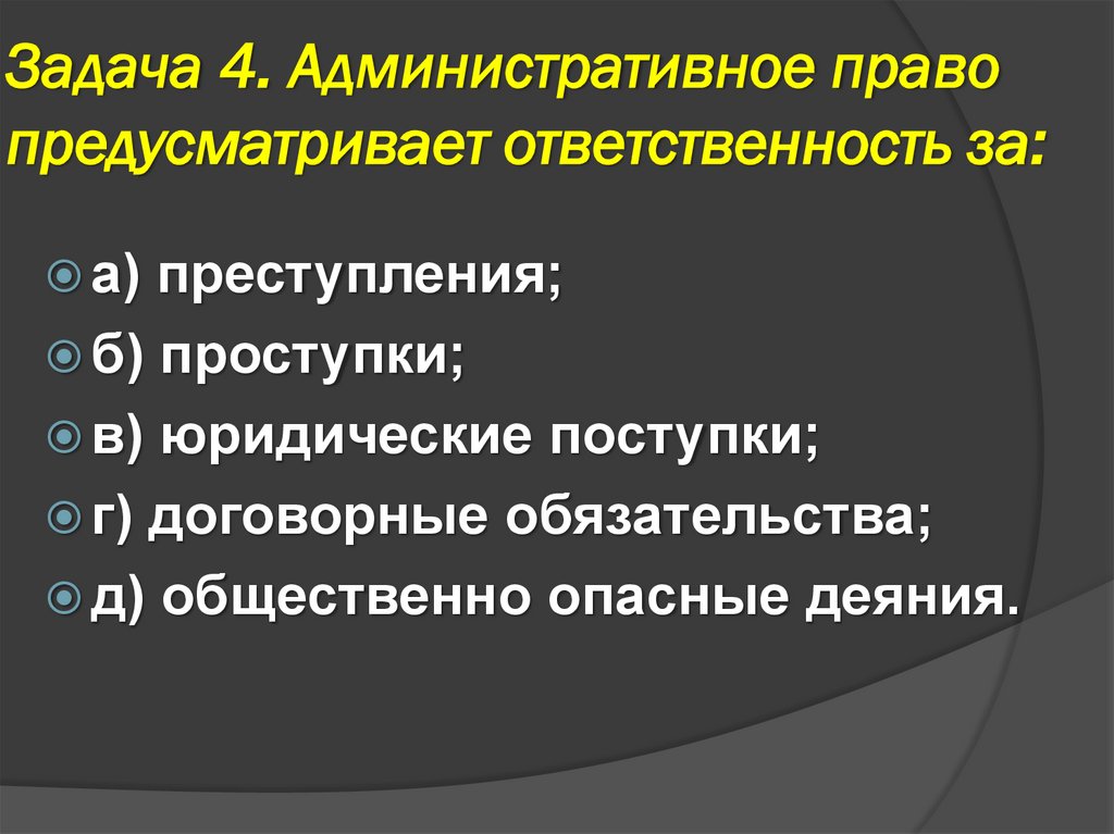 Задача 4. Административное право предусматривает ответственность за:
