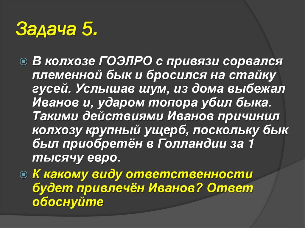 Задача 5.