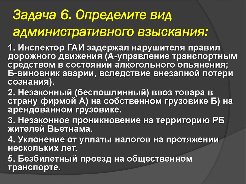Задача 6. Определите вид административного взыскания: