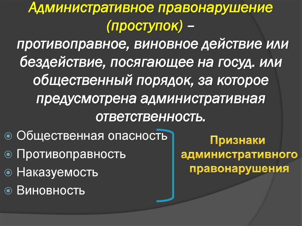 Административное правонарушение (проступок) – противоправное, виновное действие или бездействие, посягающее на госуд. или