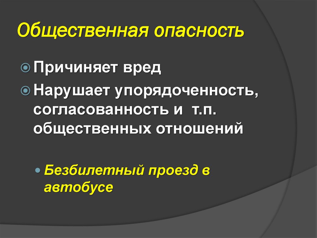 Общественная опасность