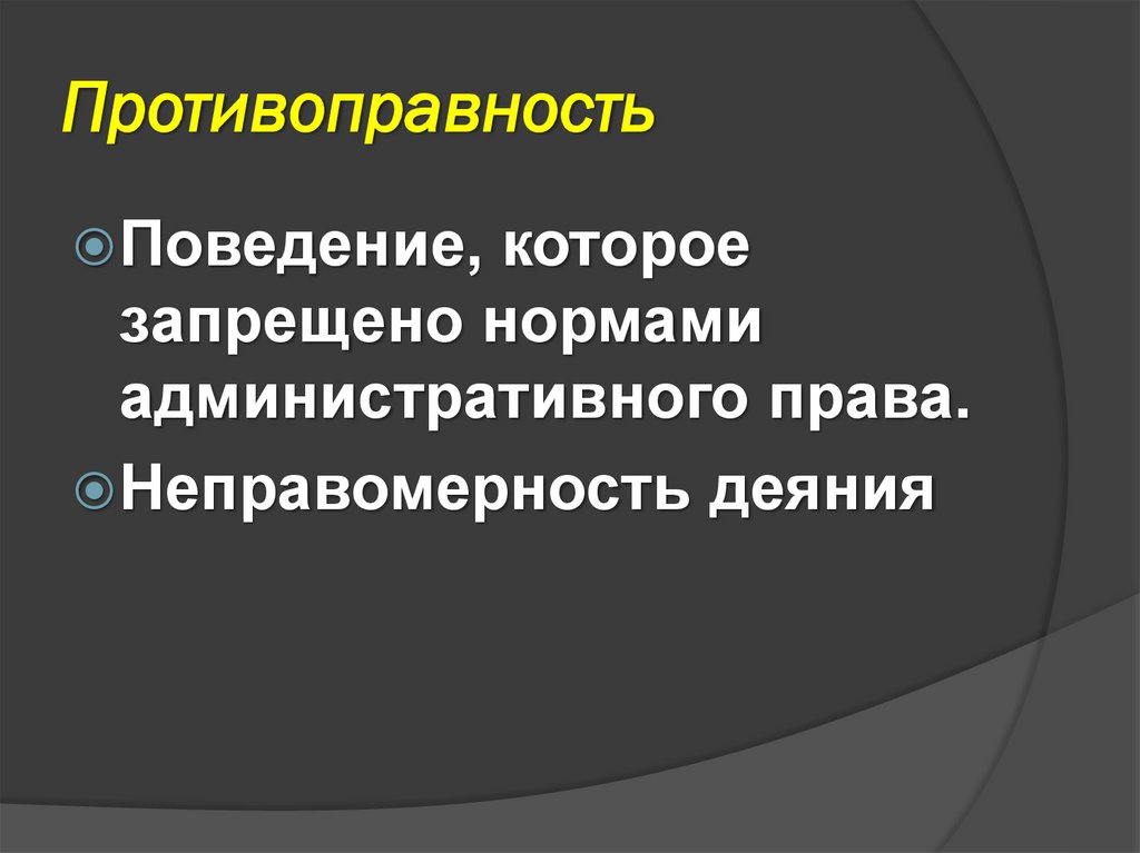 Противоправность