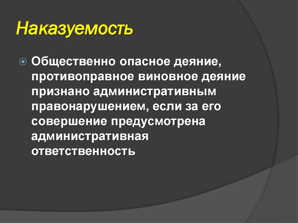 Наказуемость