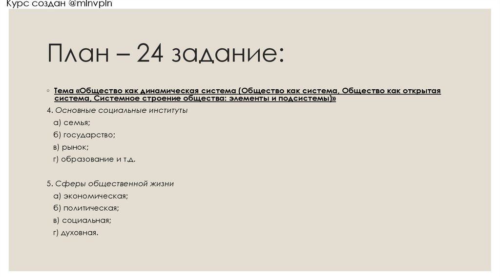 План – 24 задание: