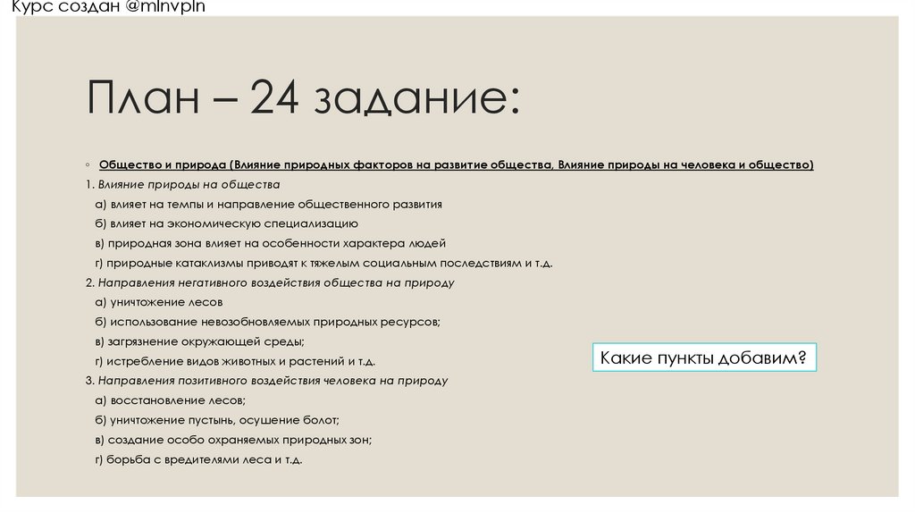 План – 24 задание: