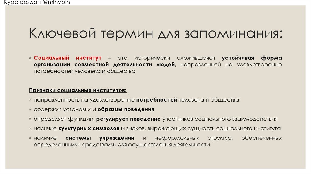 Ключевой термин для запоминания: