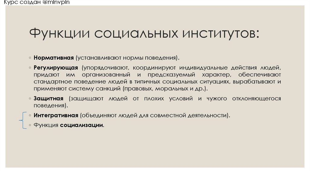Функции социальных институтов: