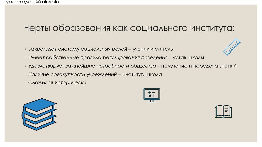 Черты образования как социального института: