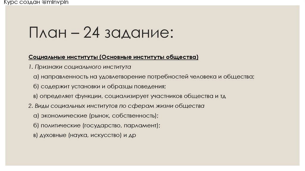 План – 24 задание: